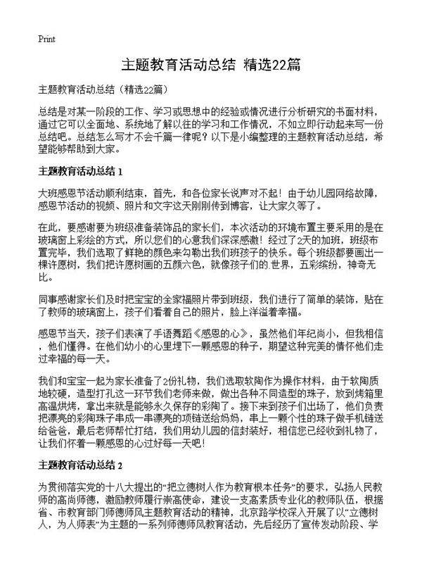 主题教育活动总结22篇