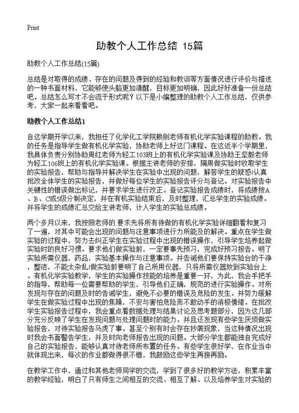 助教个人工作总结15篇