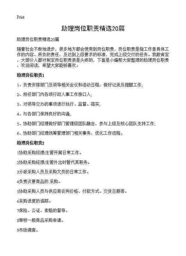 助理岗位职责精选20篇