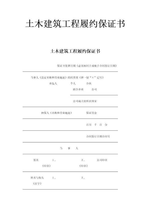 土木建筑工程履约保证书