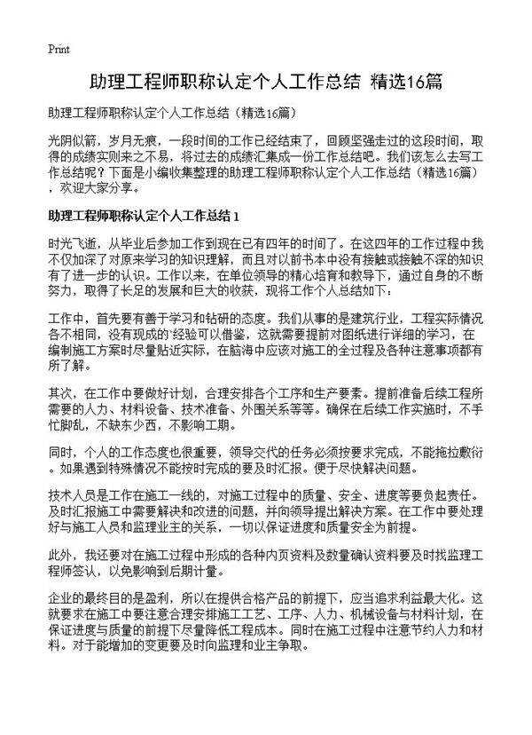 助理工程师职称认定个人工作总结16篇