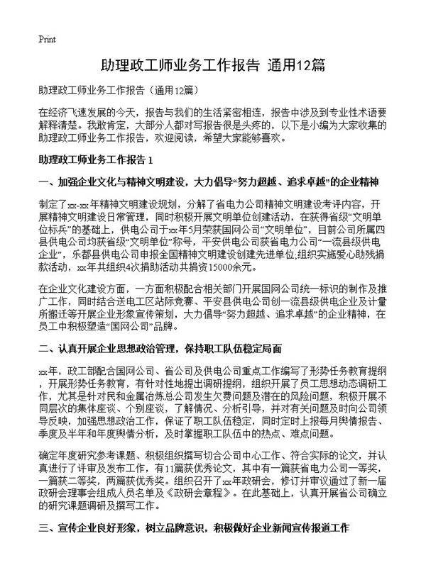 助理政工师业务工作报告12篇