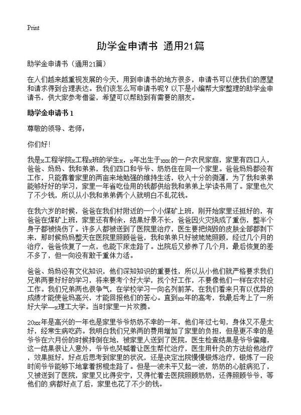 助学金申请书21篇