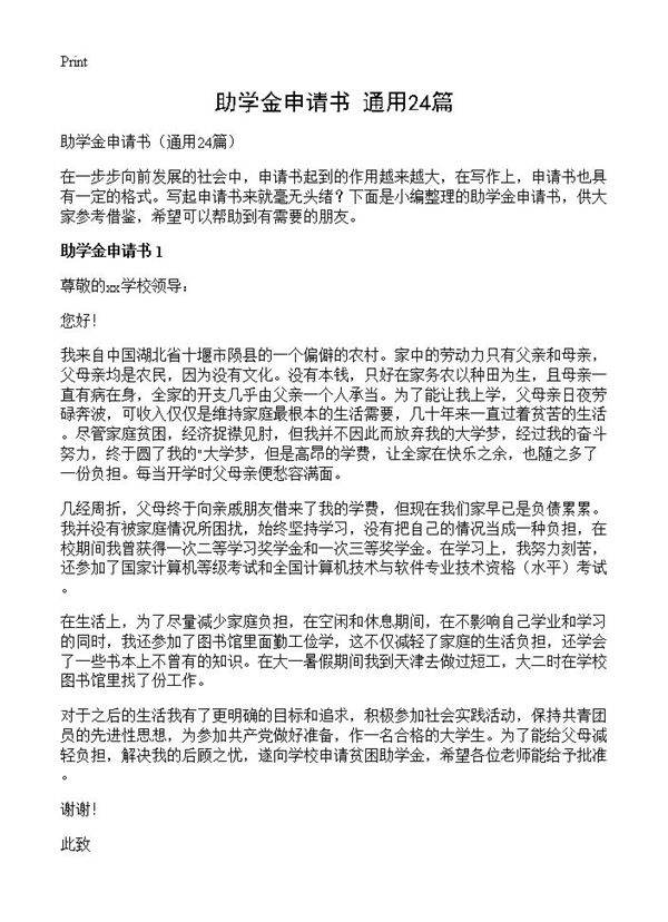 助学金申请书24篇