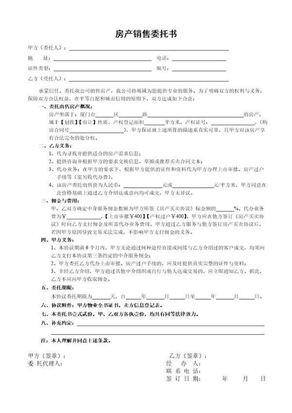 房产销售委托书