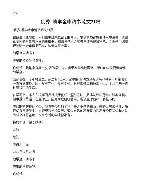 助学金申请书范文21篇