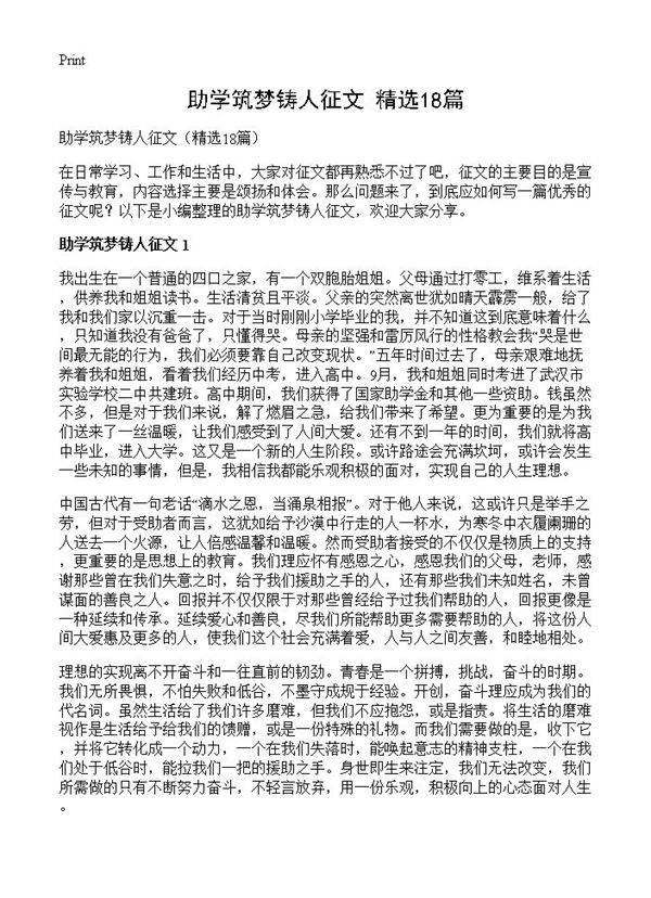 助学筑梦铸人征文18篇