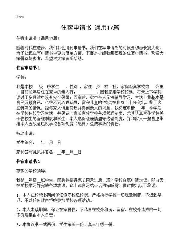 住宿申请书17篇