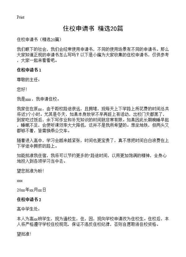 住校申请书20篇
