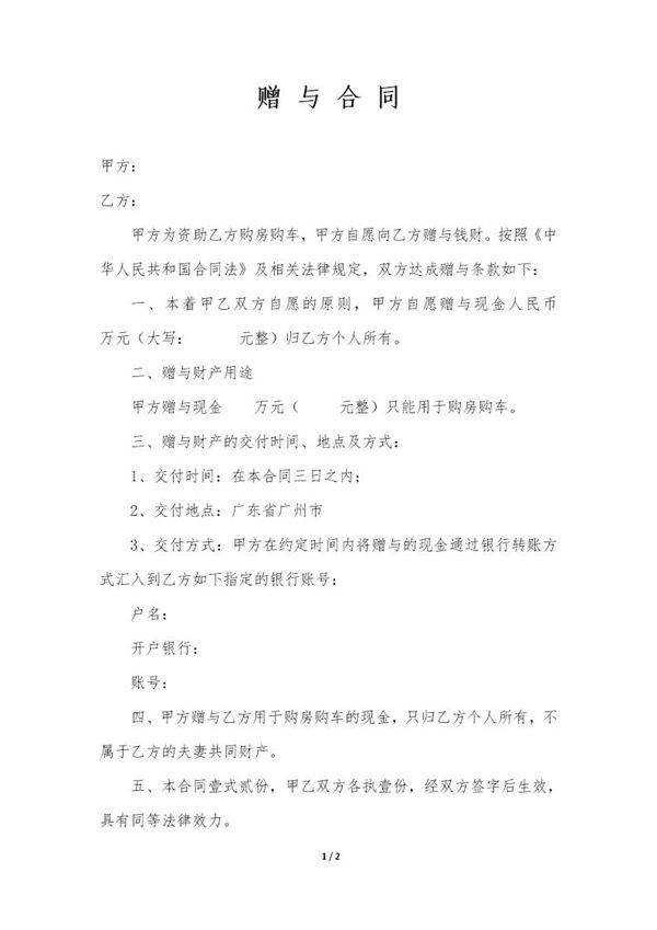 赠与合同(金钱)