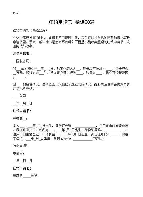 注销申请书20篇