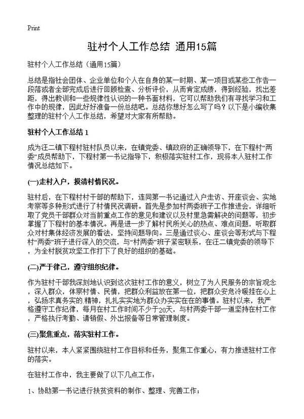 驻村个人工作总结15篇