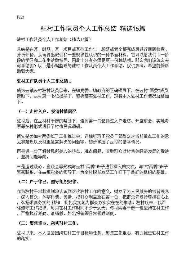 驻村工作队员个人工作总结15篇