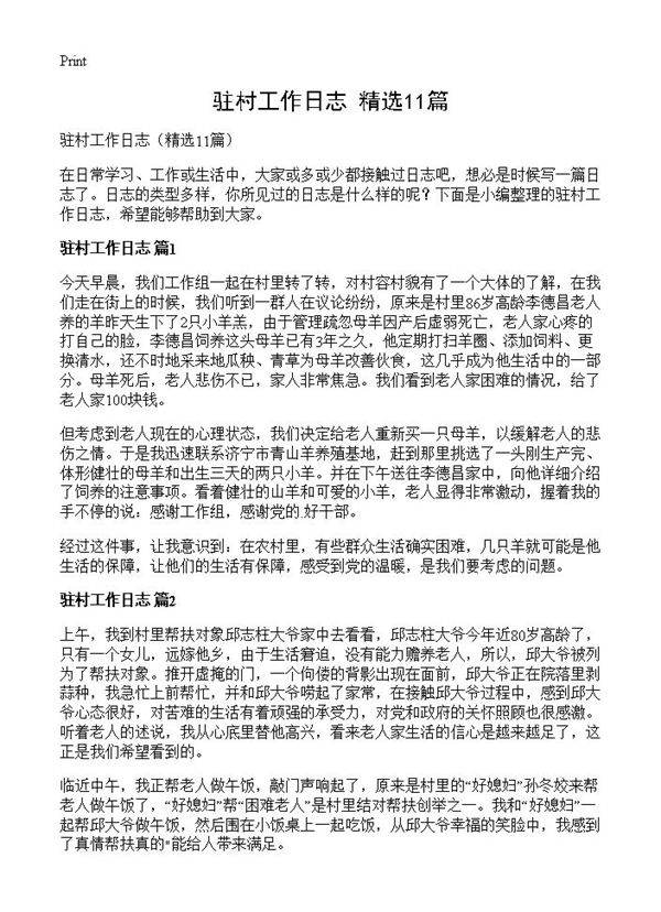 驻村工作日志11篇