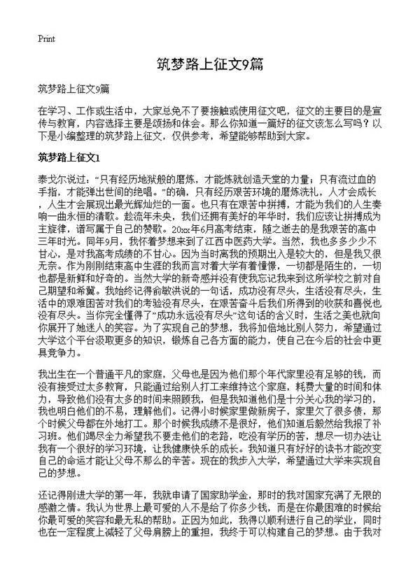 筑梦路上征文9篇