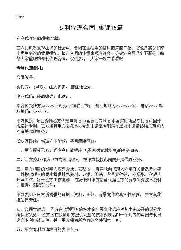 专利代理合同15篇