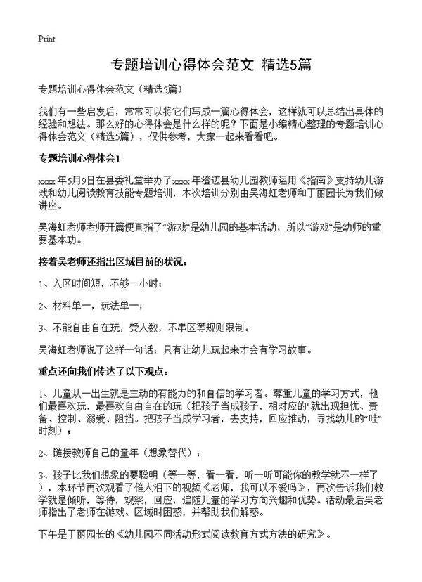 专题培训心得体会范文5篇