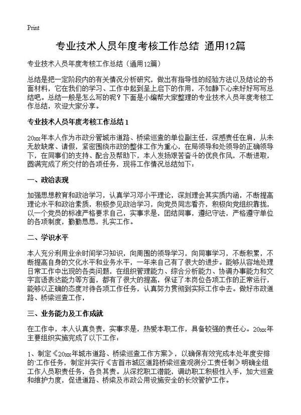 专业技术人员年度考核工作总结12篇
