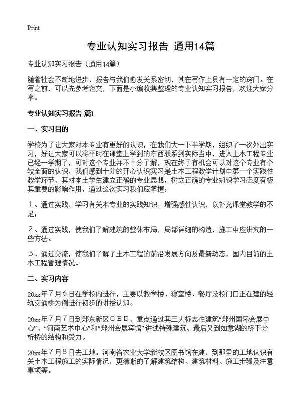 专业认知实习报告14篇