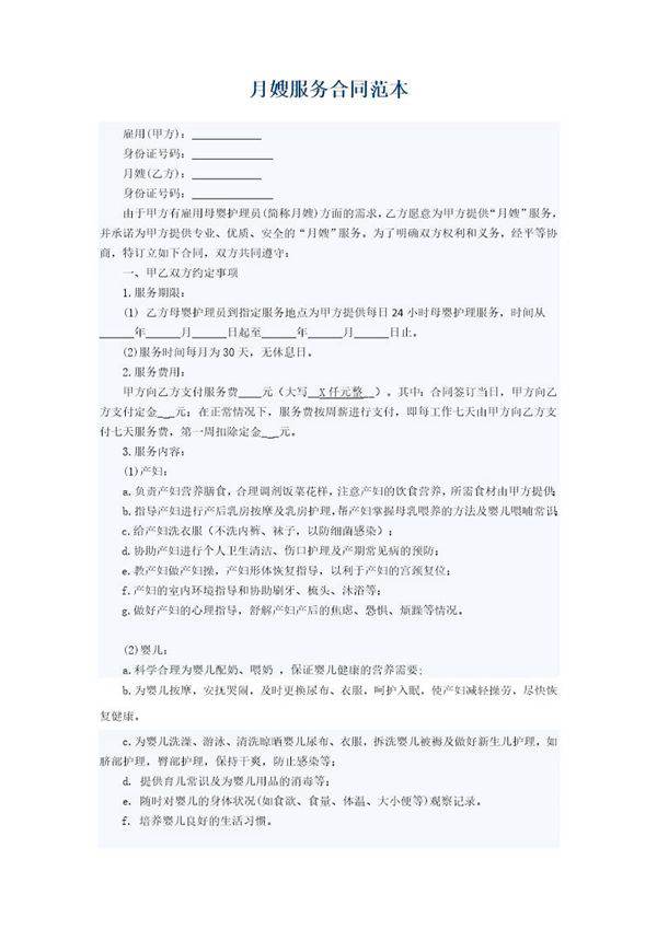 月嫂协议合同范本