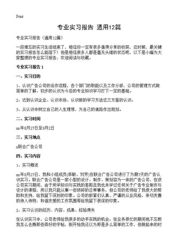 专业实习报告12篇