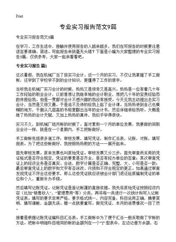 专业实习报告范文9篇