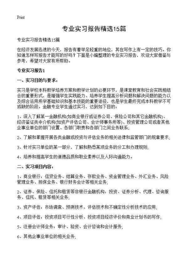 专业实习报告精选15篇