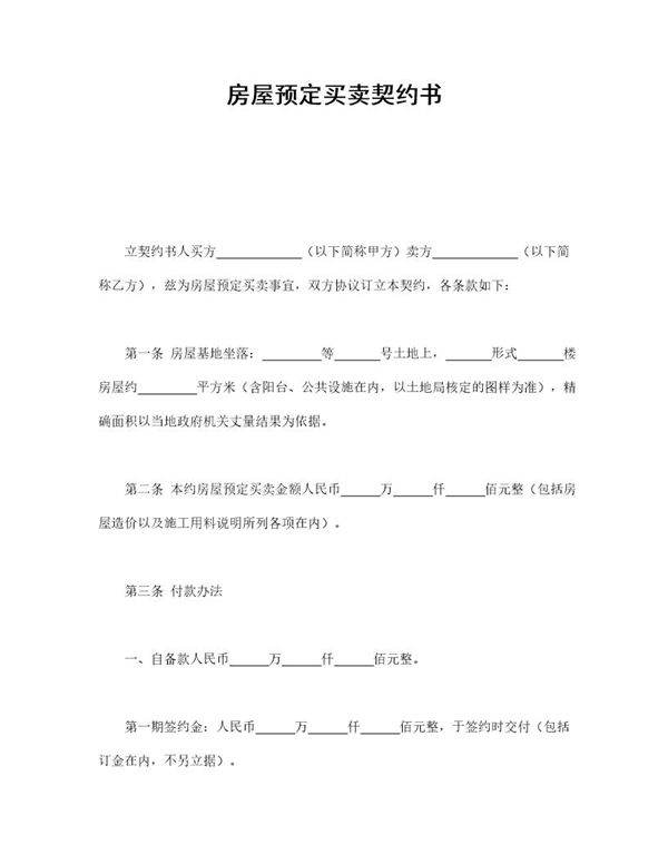 房屋预定买卖契约书