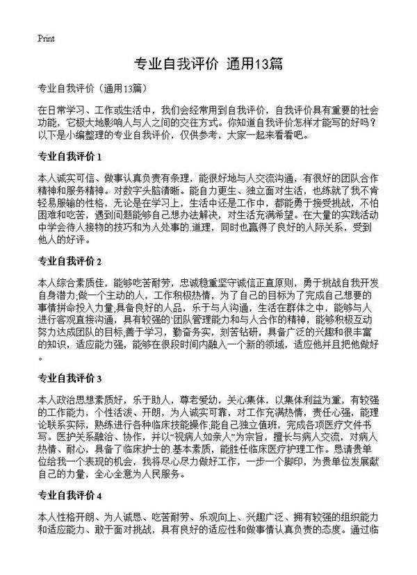 专业自我评价13篇