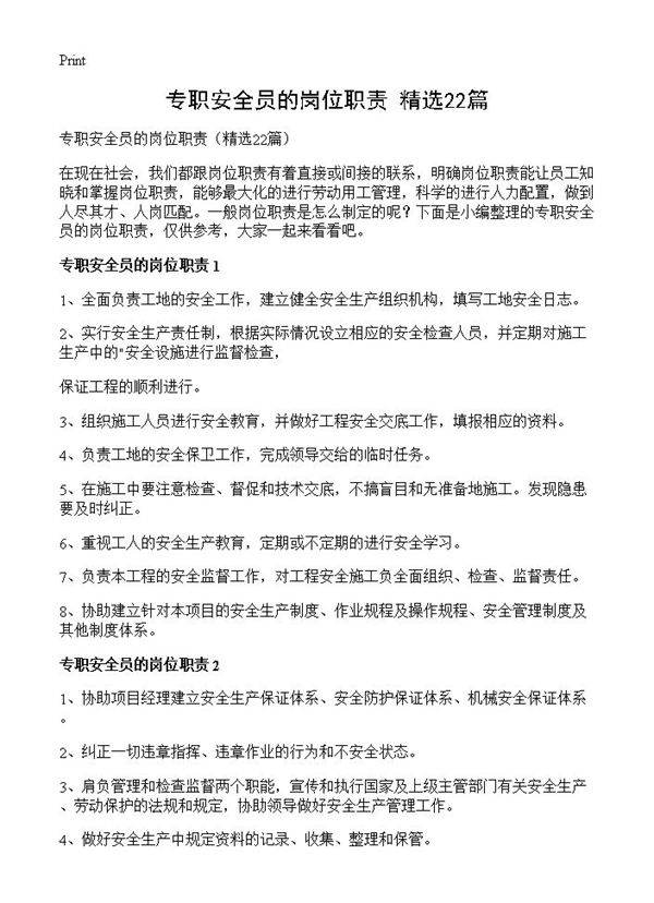 专职安全员的岗位职责22篇