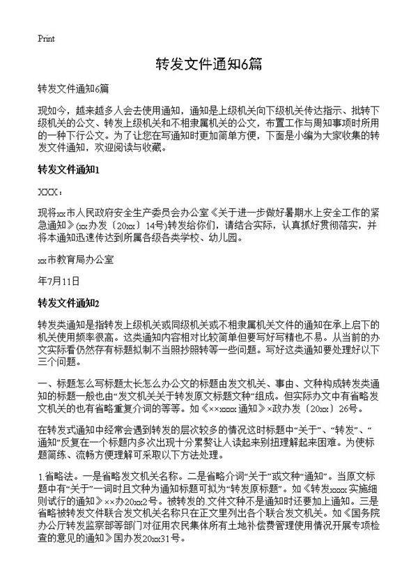 转发文件通知6篇