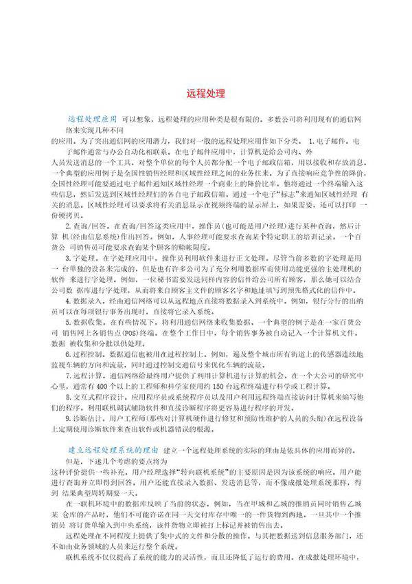 远程处理