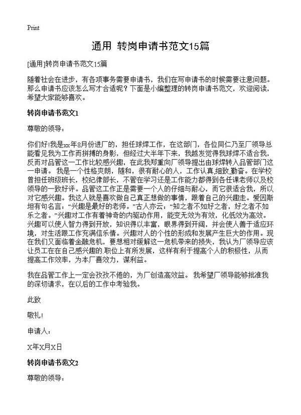 转岗申请书范文15篇