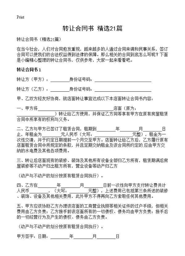 转让合同书21篇