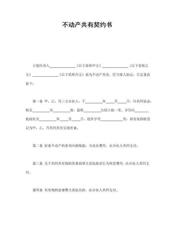 不动产共有契约书