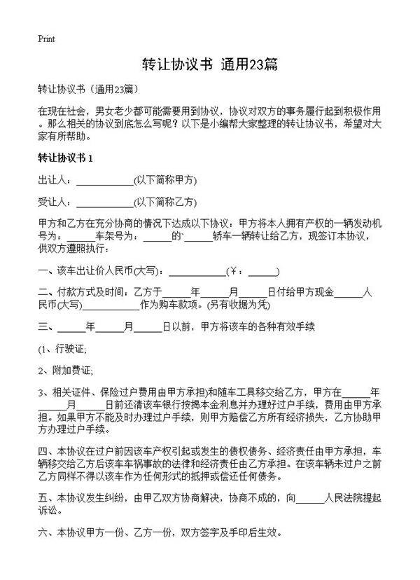 转让协议书23篇