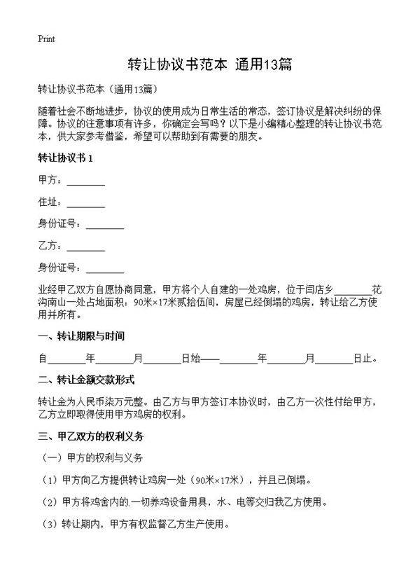 转让协议书范本13篇