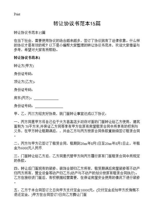 转让协议书范本15篇