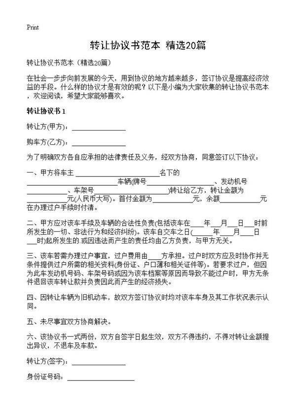 转让协议书范本20篇