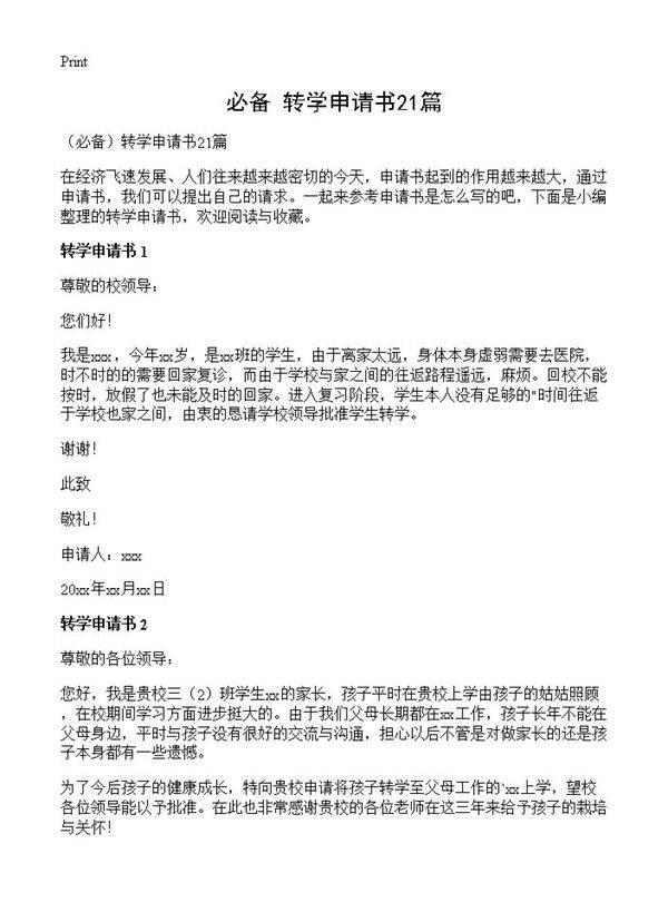 转学申请书21篇