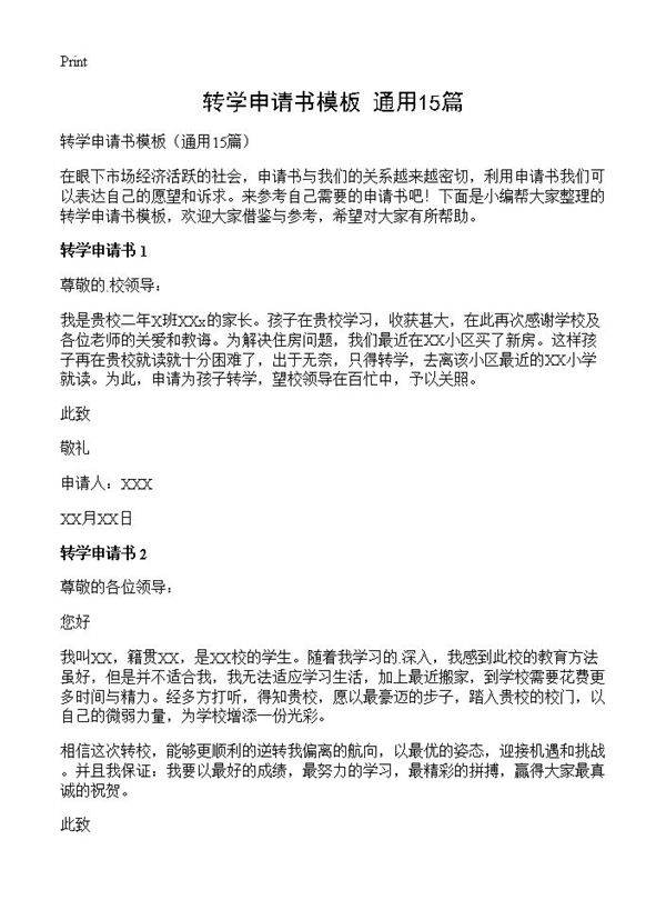 转学申请书模板15篇