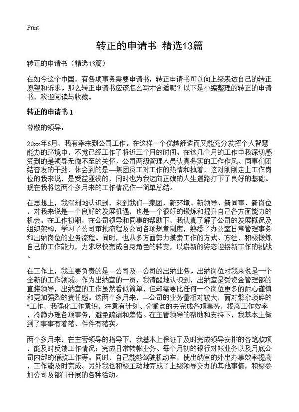 转正的申请书13篇