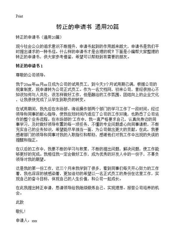 转正的申请书20篇