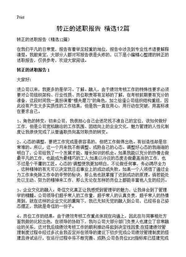 转正的述职报告12篇