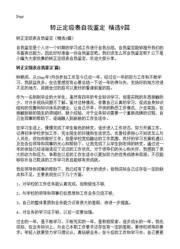 转正定级表自我鉴定9篇