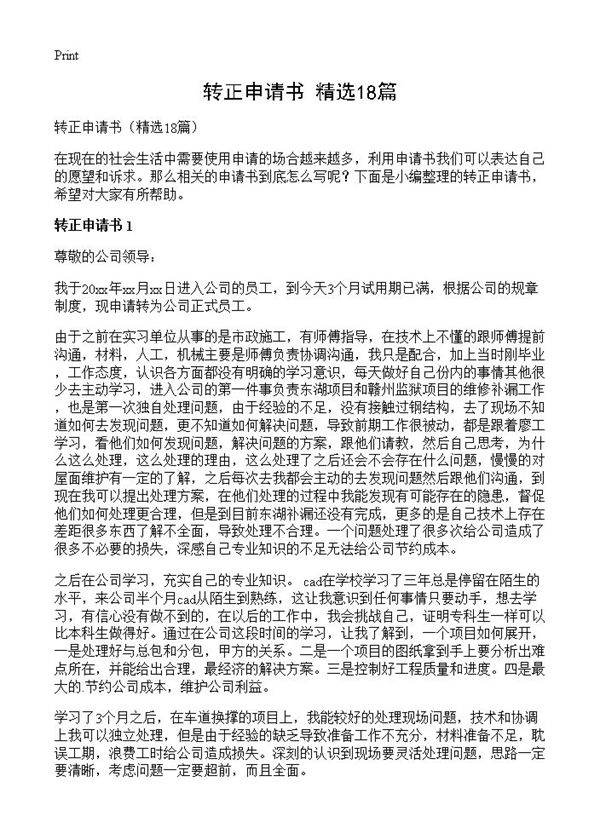 转正申请书18篇
