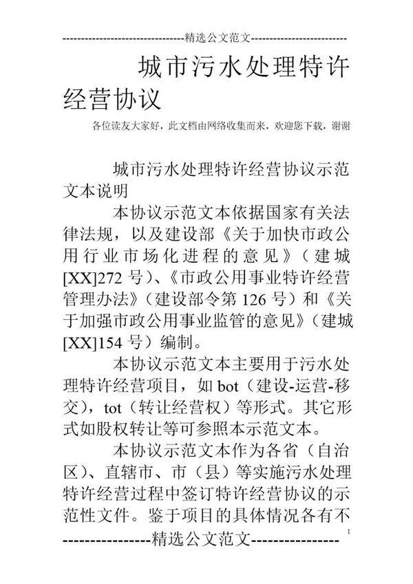 城市污水处理特许经营协议