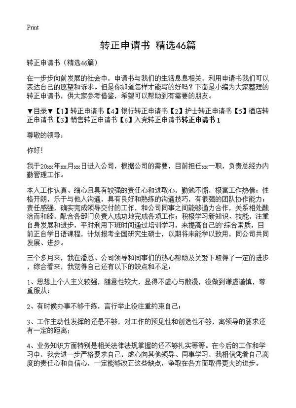 转正申请书46篇