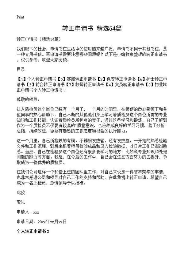 转正申请书54篇