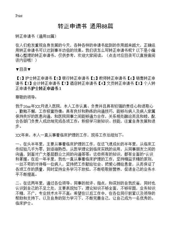 转正申请书88篇